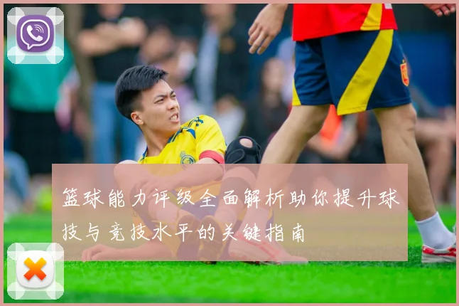 篮球能力评级全面解析助你提升球技与竞技水平的关键指南